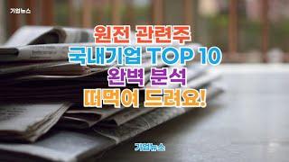 원전 관련주 국내기업 TOP 10  주식 대장주는? #원전관련주 #원전주식