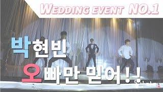 박현빈 오빠만믿어 "REAL STUDIO" 신랑신부결혼식 축가댄스 이벤트 춤 축하공연