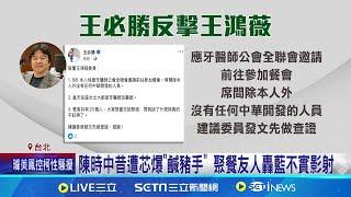 爆陳時中與露肩美女餐敘 王鴻薇:飯局談什麼? 參加醫師飯局! 陳時中.王必勝嗆王鴻薇"應先查證" 遭王鴻薇爆"與美女比肩而出" 陳時中怒批抹黑造謠│台灣要聞20241112│三立iNEWS