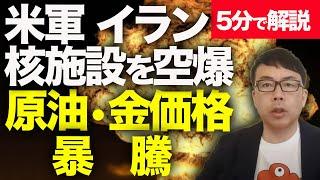 経済評論家上念司が５分で解説！B-2からバンカーバスター投下！？米軍がイラン核施設を空爆！トランプ米大統領「イランの3つの核施設への攻撃を成功裏に完了した」と発表！！原油•金価格は暴騰！