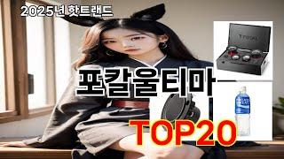 포칼울티마 2025 창의적인 쿠팡 구매 Top 10