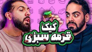 آیا هر چیزی کیک می‌شه؟ مثلا قورمه سبزی