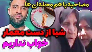 پای همیشه در صحنه محمد معماریان | مصاحبه جنجالی آخر ویدیو 