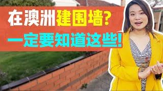 澳洲建筑，围墙是必须的吗？90%的人不知道的围墙知识 | 木质？砖墙？石材？| 自建围墙需要申请许可？| FACTS about your front fence