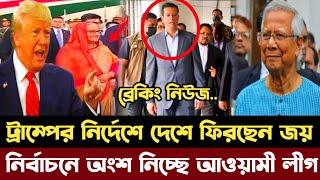 ট্রাম্পের নির্দেশে দেশে ফিরছেন জয় | নির্বাচনে অংশ নিচ্ছে আওয়ামী লীগ | Dr Yunus | Sheikh Hasina