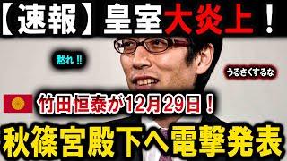 【速報】 皇室大炎上！竹田恒泰が12月29日! 秋篠宮殿下へ電撃発表