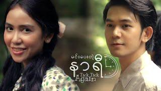 " Tick Tick Again : The Short Movie " HIGHLIGHT - LINN MAUNG & MOE NI NI 1985 Moment