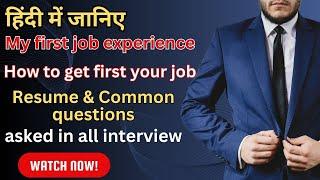 मुझे पहला जॉब कैसे मिला।How to get first job!How to make a good resume ! questions in all interview