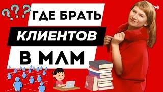 ГДЕ БРАТЬ ЛЮДЕЙ В СЕТЕВОМ БИЗНЕСЕ | ПОШАГОВАЯ ИНСТРУКЦИЯ