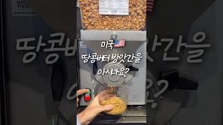 미국의 땅콩버터 방앗간을 아시나요?                         #땅콩버터#피넛버터#미국일상#땅콩버터추천#혈당스파이크#혈당조절#땅콩버터만들기#홀푸드추천#미국마트추천