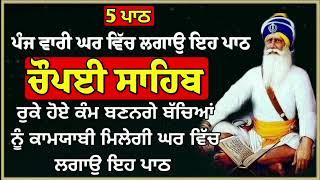 Chaupai Sahib|ਰੁਕੇ ਹੋਏ ਕੰਮ ਬਣਨਗੇ ਸਰਵਣ ਕਰੋ ਜੀ|ਚੌਪਈ ਸਾਹਿਬ|Chaupai Sahib Path|By Gur Nanak Vichar