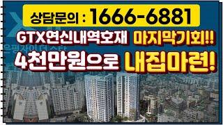 은평구 GTX연신내역호재! 마지막기회!4천만원으로 내집마련?