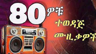 Old Ethiopian Music Collection (Episode5) - Old Amharic Music - Old Ethiopian Amharic Music/ የድሮ ሙዚቃ