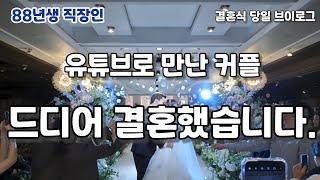 구독자와 1년 연애 끝에 결혼한 30대 브이로거의 결혼식 (88년생 직장인 EP127)