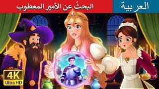 البحثُ عن الأميرِ المعطوب | A Quest for the Glitchy Knight in Arabic   @ArabianFairyTales |