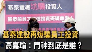 基泰建設再爆騙員工投資 高嘉瑜：門神到底是誰？－民視新聞