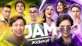 JAM | Восьмой