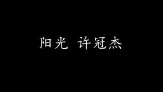 阳光 许冠杰 (歌词版)