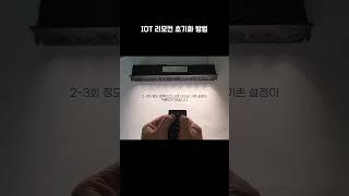 IOT 리모컨 초기화 방법