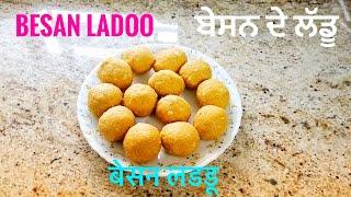 Besan ke Ladoo | ਪਰਫੈਕਟ ਬੇਸਨ ਦੇ ਲੱਡੂ ਬਣਾਉਣ ਦਾ ਤਰੀਕਾ | दानेदार बेसन के लड्डू सही नाप के साथ