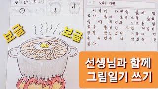 그림일기 쓰기 (1학년 선생님과 함께 쉽게 써 보아요)