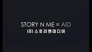 (주)스토리앤미디어 소개 - 바이럴마케팅(블로그.SNS 체험단), 영상마케팅(TV광고.홍보.바이럴.교육.행사 등)