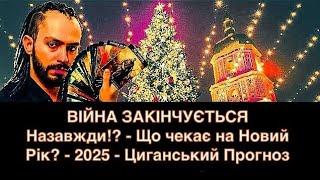 ВІЙНА ЗАКІНЧУЄТЬСЯ Назавжди!? - Що чекає на Новий Рік? - 2025 - Циганський Прогноз