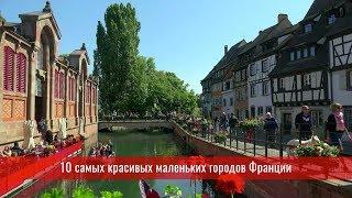 10 самых красивых маленьких городов Франции