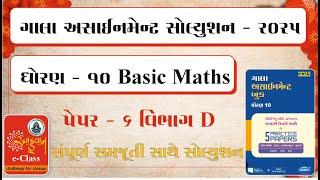 Std 10 Gala Assignment | Basic maths Paper 6 Vibhag D | Ahvan e - class