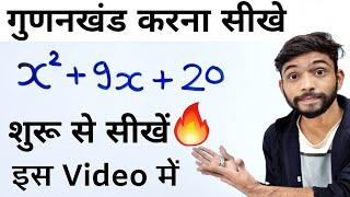 गुणनखंड करना सीखे | Factorisation Method In Hindi | gunankhand kaise karte hain | gunankhand