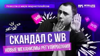 Чем завершился скандал с Wildberries? | Санкционный ввоз | WB продает свои товары! #MPSELLERS