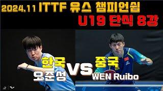 U19 세계탁구 8강 네트와의 경쟁 오준성 vs WEN Ruibo World Youth Championships 2024.11, OH Junsung