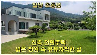 산들에 둘러쌓인 마을, 집 앞 저수지, 넓은 정원, 밀양 신축전원주택 매매