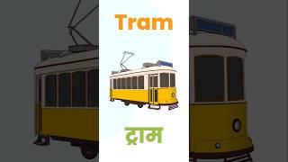 ️ Learn Transport Names for Kids! | Fun & Educational Vehicle Adventure#kids #vehicles #learning