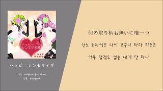 [한국어 독음/뜻] ハッピーシンセサイザ(해피신디사이저) - 메구리네 루카, GUMI