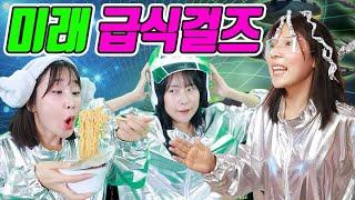 2050년 급식걸즈의 모습은?ㅋㅋㅋ(ft.두루미 로봇되다)