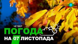 Прогноз погоди на 7 ЛИСТОПАДА/ Погода на завтра