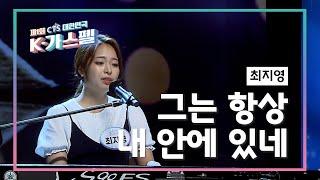 [K-가스펠] 최지영 - 그는 항상 내 안에 있네 본선4차 영상