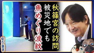 【楽しいか】A宮様が石川被災地で労いの公務3回目も酷すぎる【切り抜き】