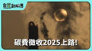 【台灣新眼界】20241002 碳費徵收2025上路!費率10月會確定!? 企業外移.綠色通膨會發生?