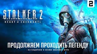 STALKER 2 I ПРОХОЖДЕНИЕ ЛЕГЕНДЫ I СЕРИЯ № 2