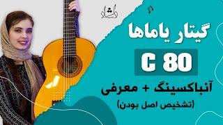 C80 گیتار یاماها آنباکسینگ و معرفی