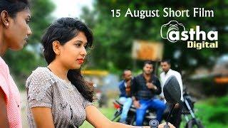 15 August 2018 | A short film Created By Astha Digital | धामणगाव rly | nikhil mankar