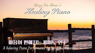 물소리와 함께 듣는 피아노, 잠자기 전 들으면 좋은 연주/연주-방태환 [A relaxing piano performance by Bang Tae Hwan] [방태환의 힐링사운드]