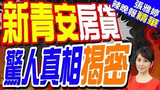 5年後房價崩盤可能性分析 新青安房貸能撐多久?｜新青安房貸 驚人真相揭密【張雅婷辣晚報】精華版‪  @中天新聞CtiNews