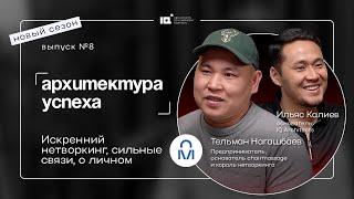 Архитектура успеха. Новый сезон. Тельман Нагашбаев: Искренний нетворкинг, о личном и сильные связи.