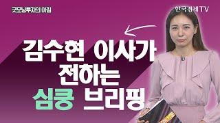 반도체 생산의 핵심 요소 '물'에 투자하는 방법은? / THE PULSE  / 한국경제TV