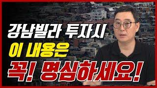 이런 곳의 강남빌라 사면 절대 재개발 안됩니다