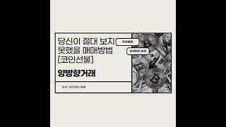 당신이 절대 보지못했을 매매방법[코인선물 양방향거래]