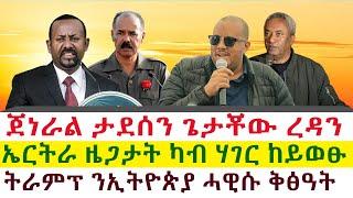 ጀነራል ታደሰን ጌታቾው ረዳን | ኤርትራ ዜጋታት ካብ ሃገር ከይወፁ | ትራምፕ ንኢትዮጵያ ሓዊሱ ቅፅዓት || Tigray News 24